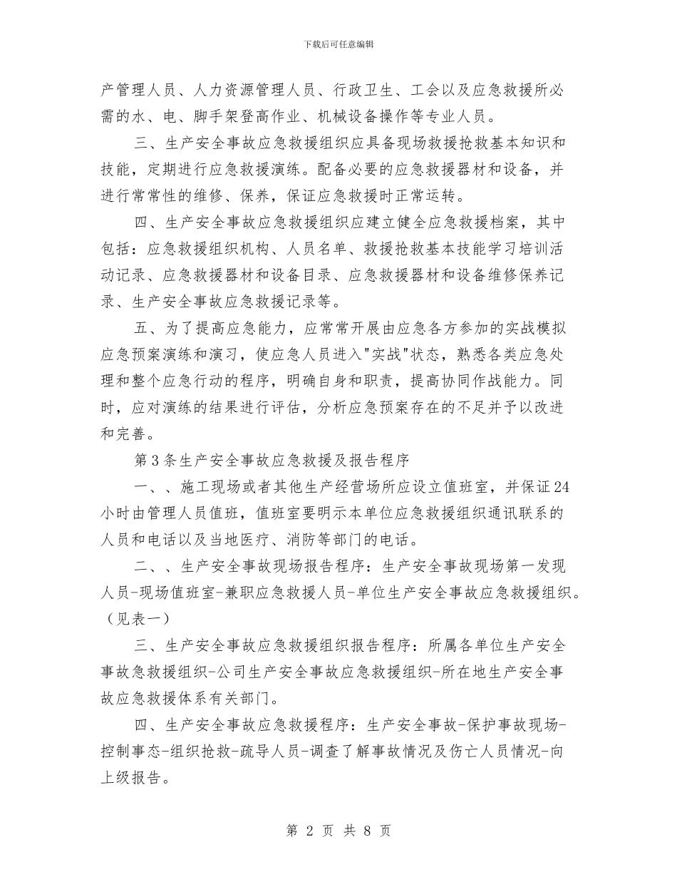 某建设工程公司重大生产安全事故应急救援预案与某整治清淤截污工程基槽支护施工专项方案汇编_第2页
