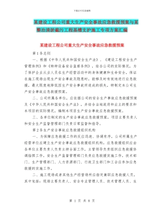 某建设工程公司重大生产安全事故应急救援预案与某整治清淤截污工程基槽支护施工专项方案汇编