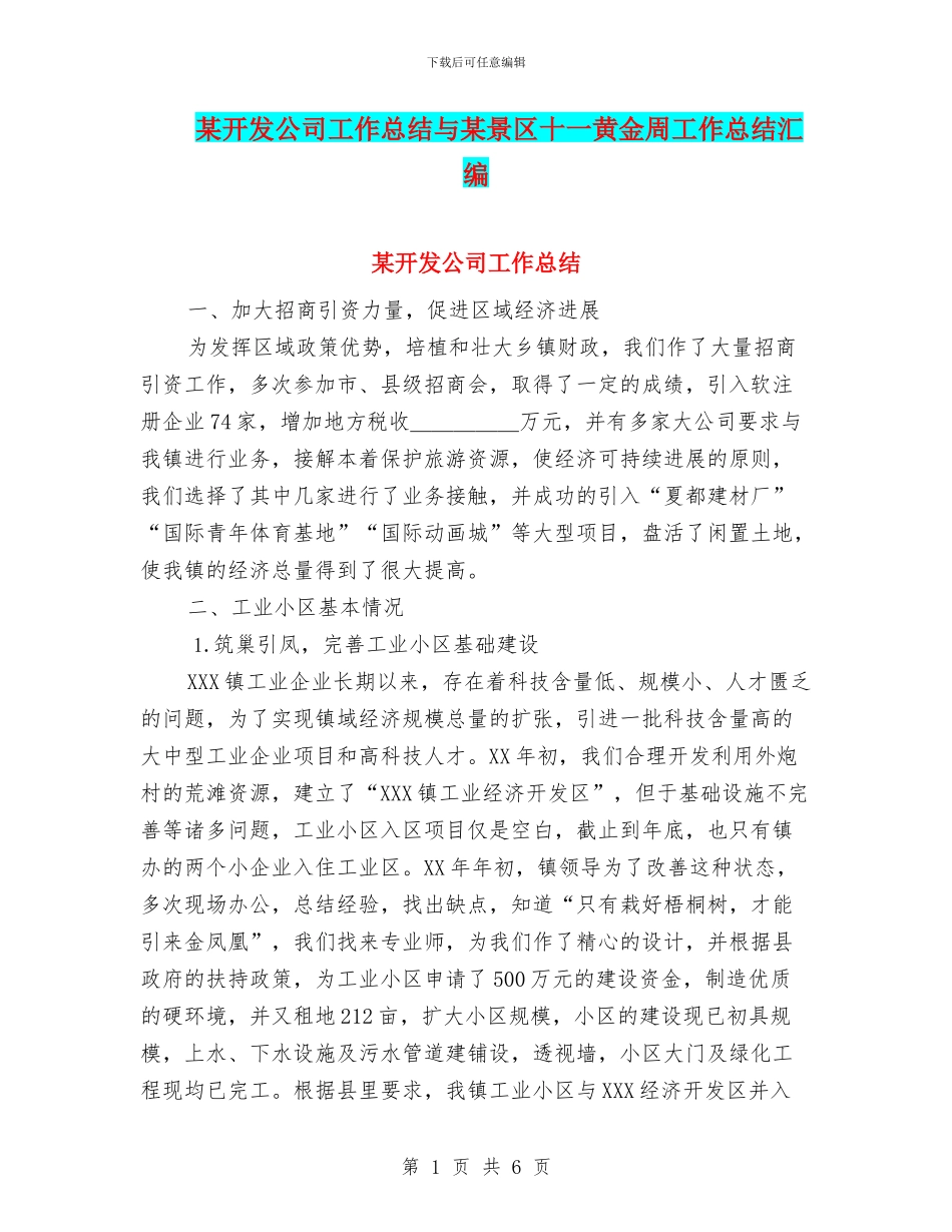 某开发公司工作总结与某景区十一黄金周工作总结汇编_第1页