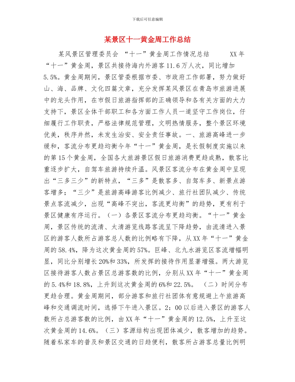 某开发公司工作总结与某景区十一黄金周工作总结汇编_第3页