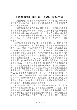 《峭壁边缘》读后感：奇谭：前车之鉴