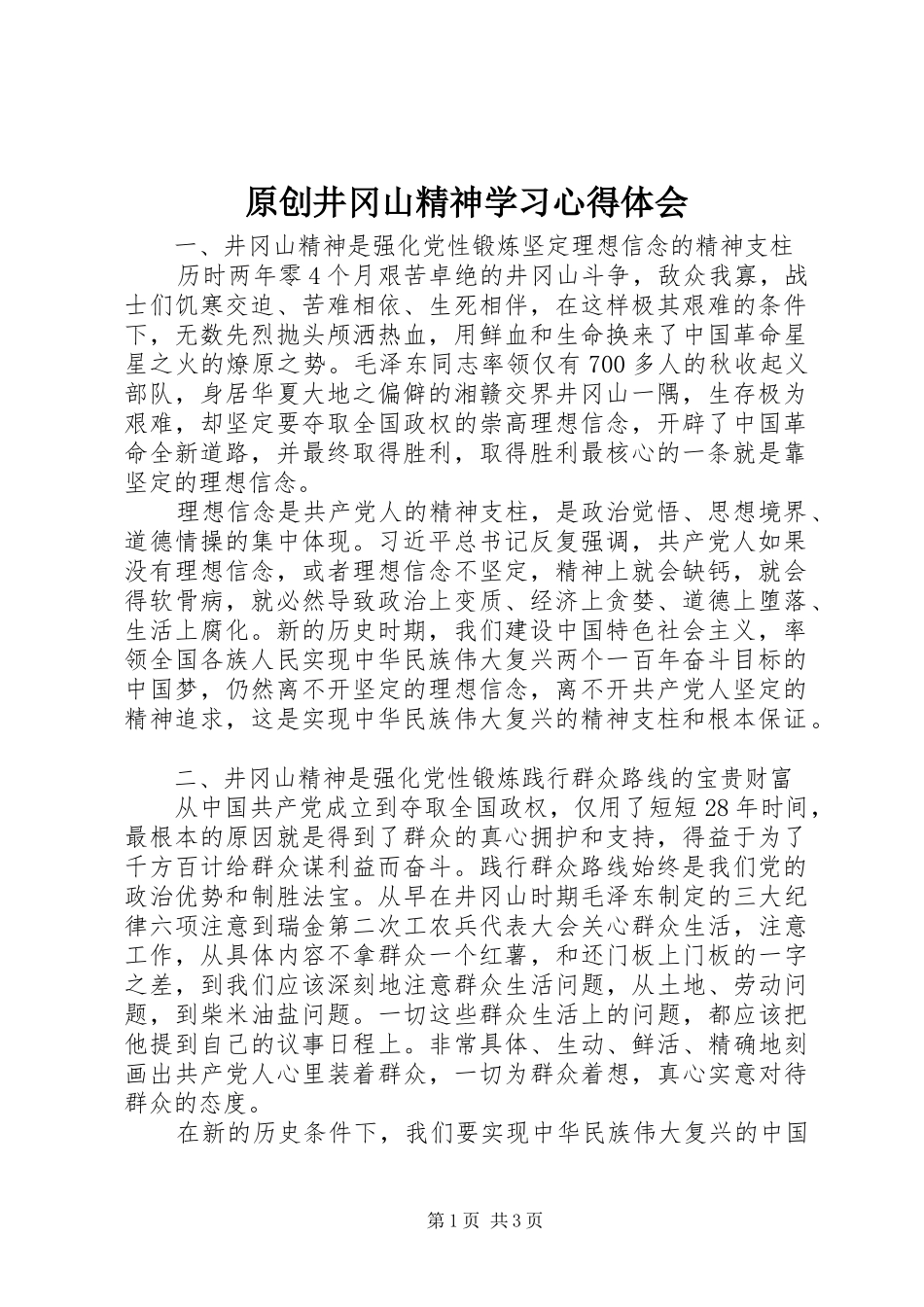原创井冈山精神学习心得体会_第1页