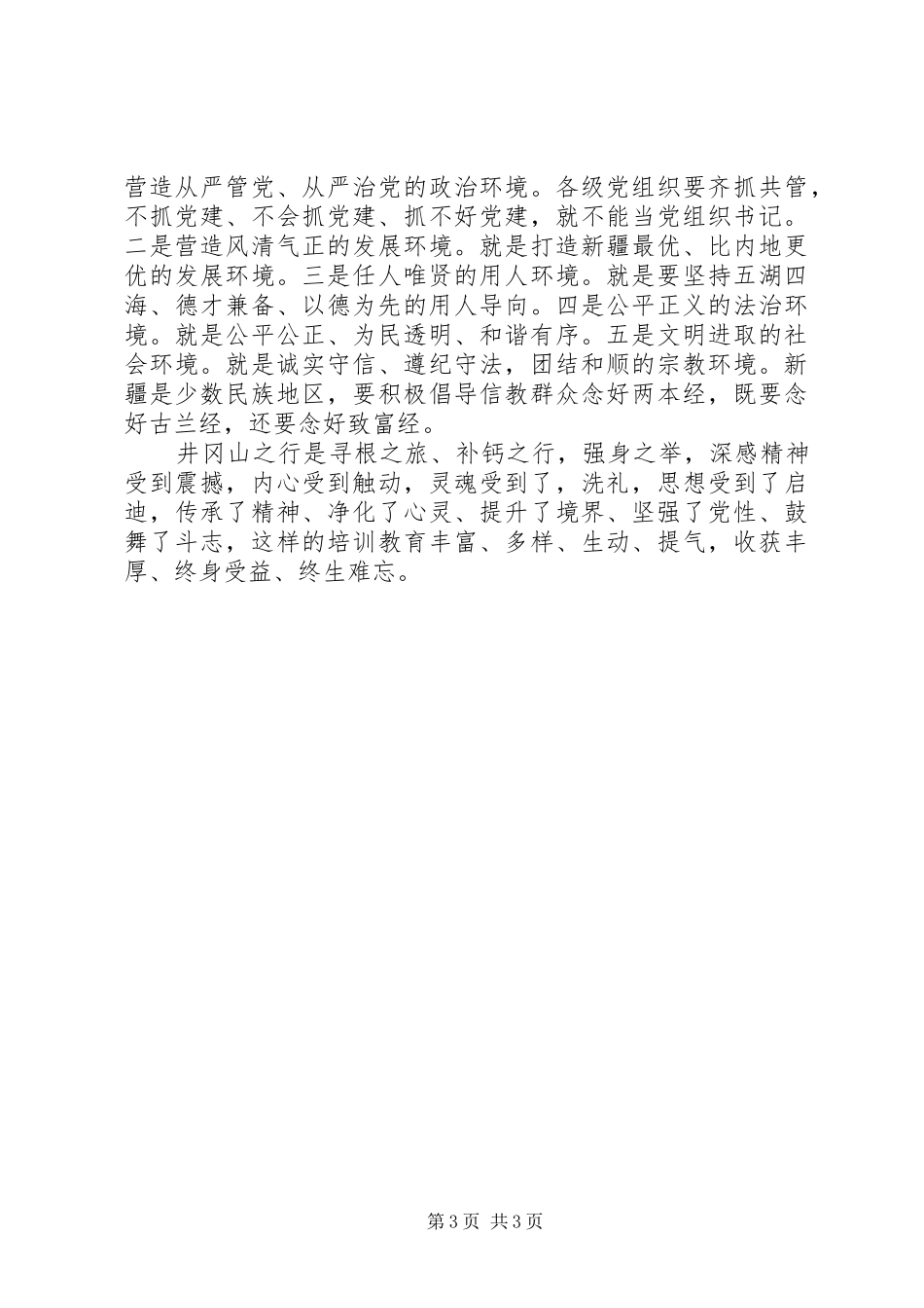 原创井冈山精神学习心得体会_第3页