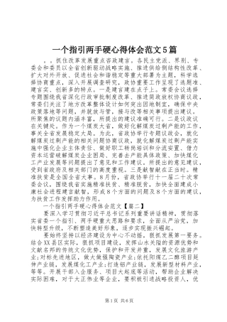 一个指引两手硬心得体会范文5篇
