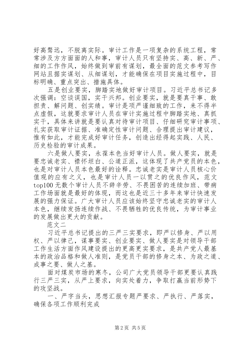 XX年学习“三严三实”精神心得_第2页