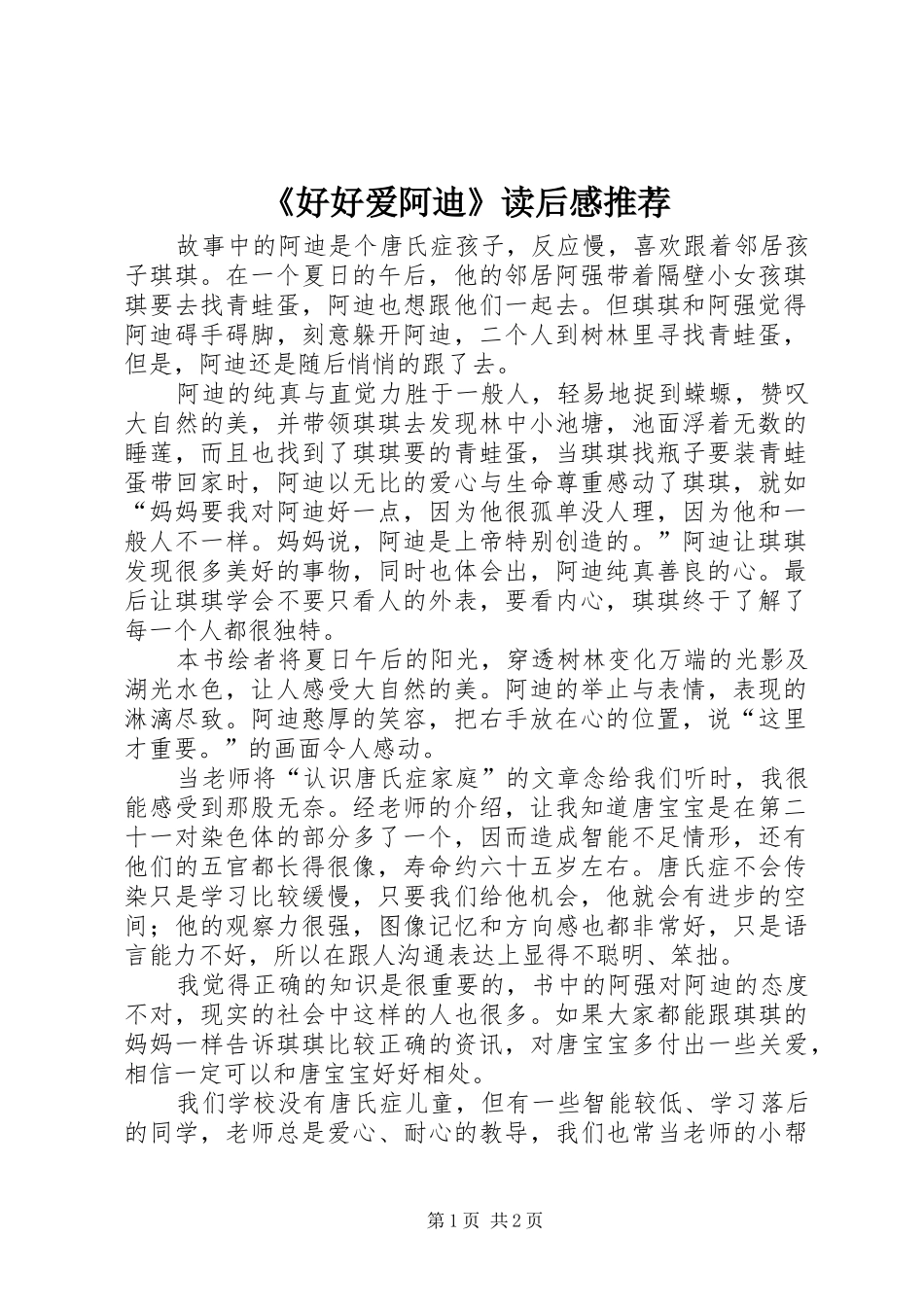 《好好爱阿迪》读后感推荐_第1页