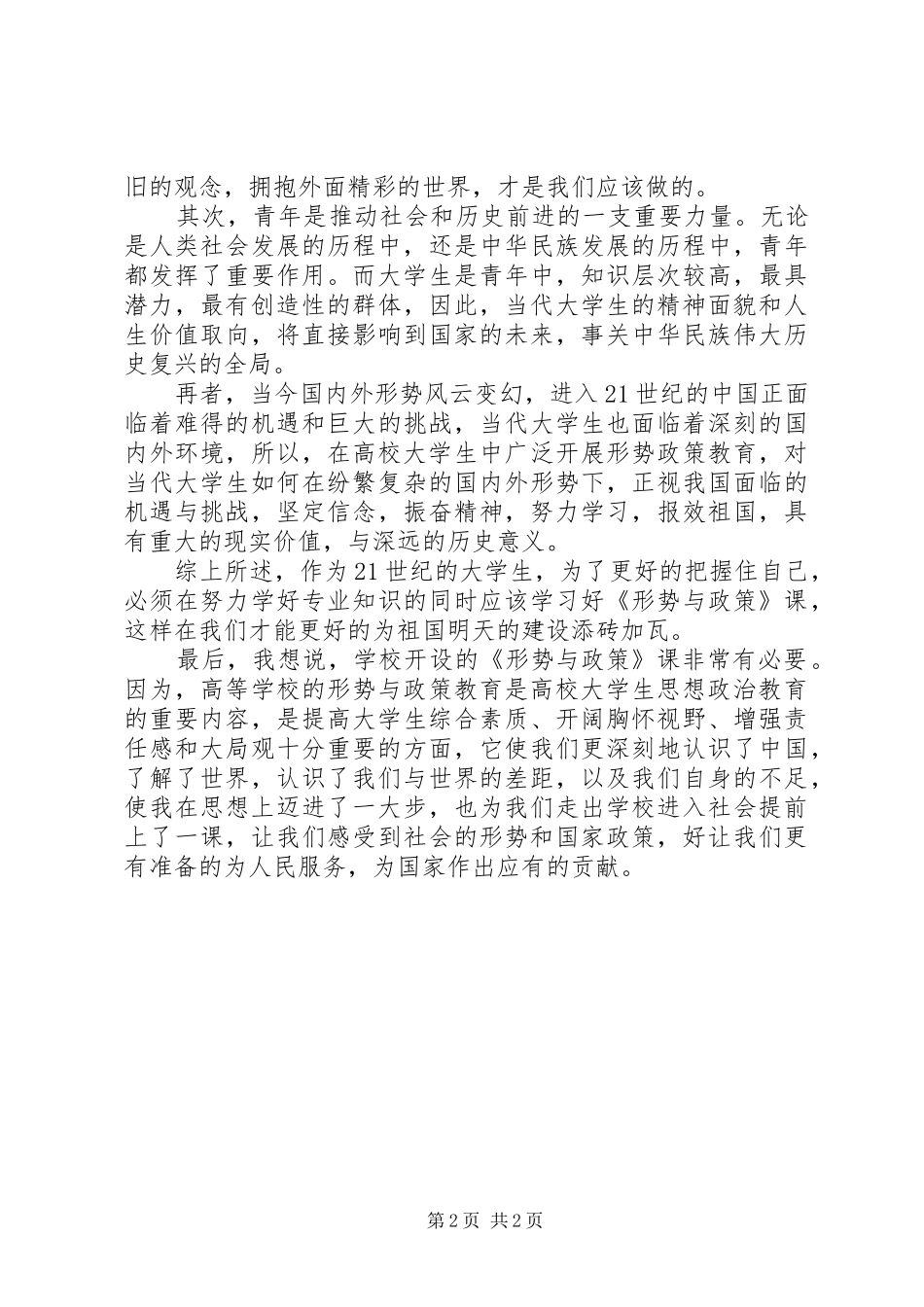 形势与政策的学习心得_第2页