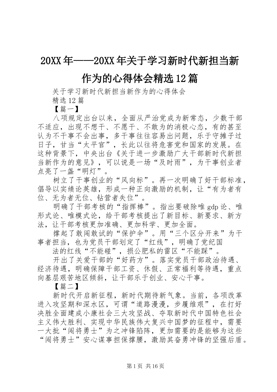 20XX年——20XX年关于学习新时代新担当新作为的心得体会精选12篇_第1页