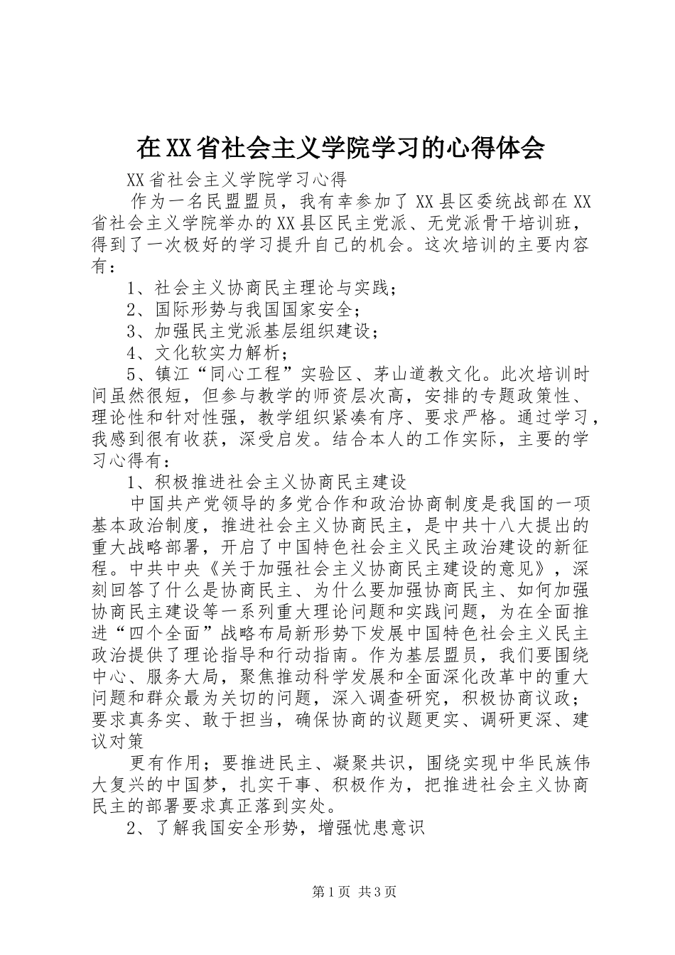 在XX省社会主义学院学习的心得体会_第1页