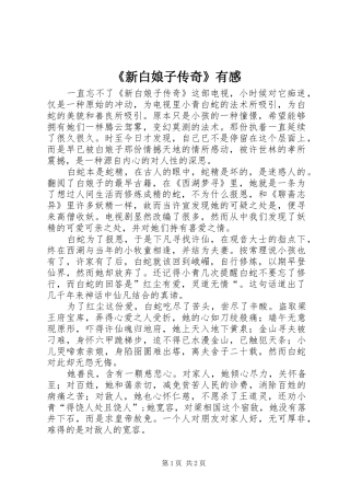《新白娘子传奇》有感