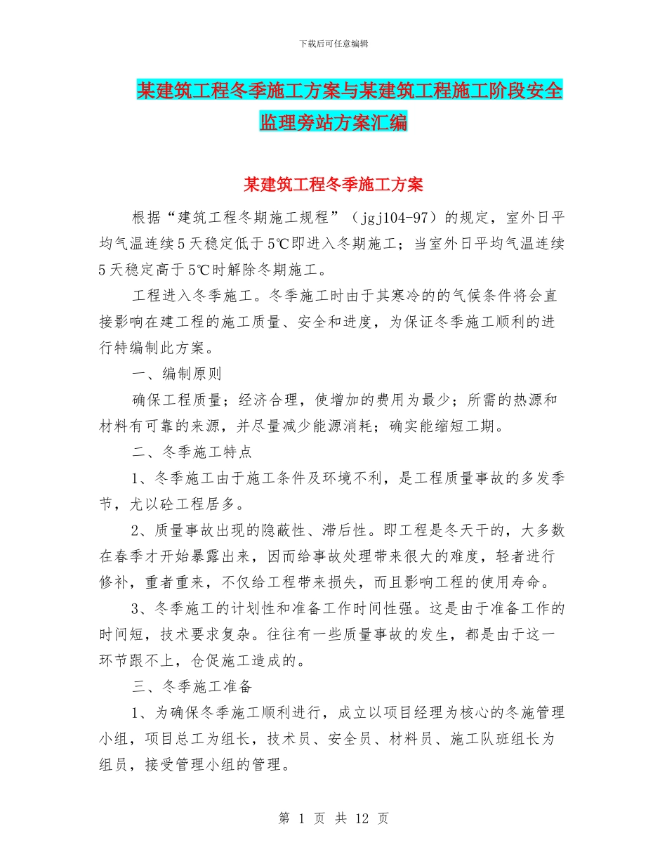 某建筑工程冬季施工方案与某建筑工程施工阶段安全监理旁站方案汇编_第1页