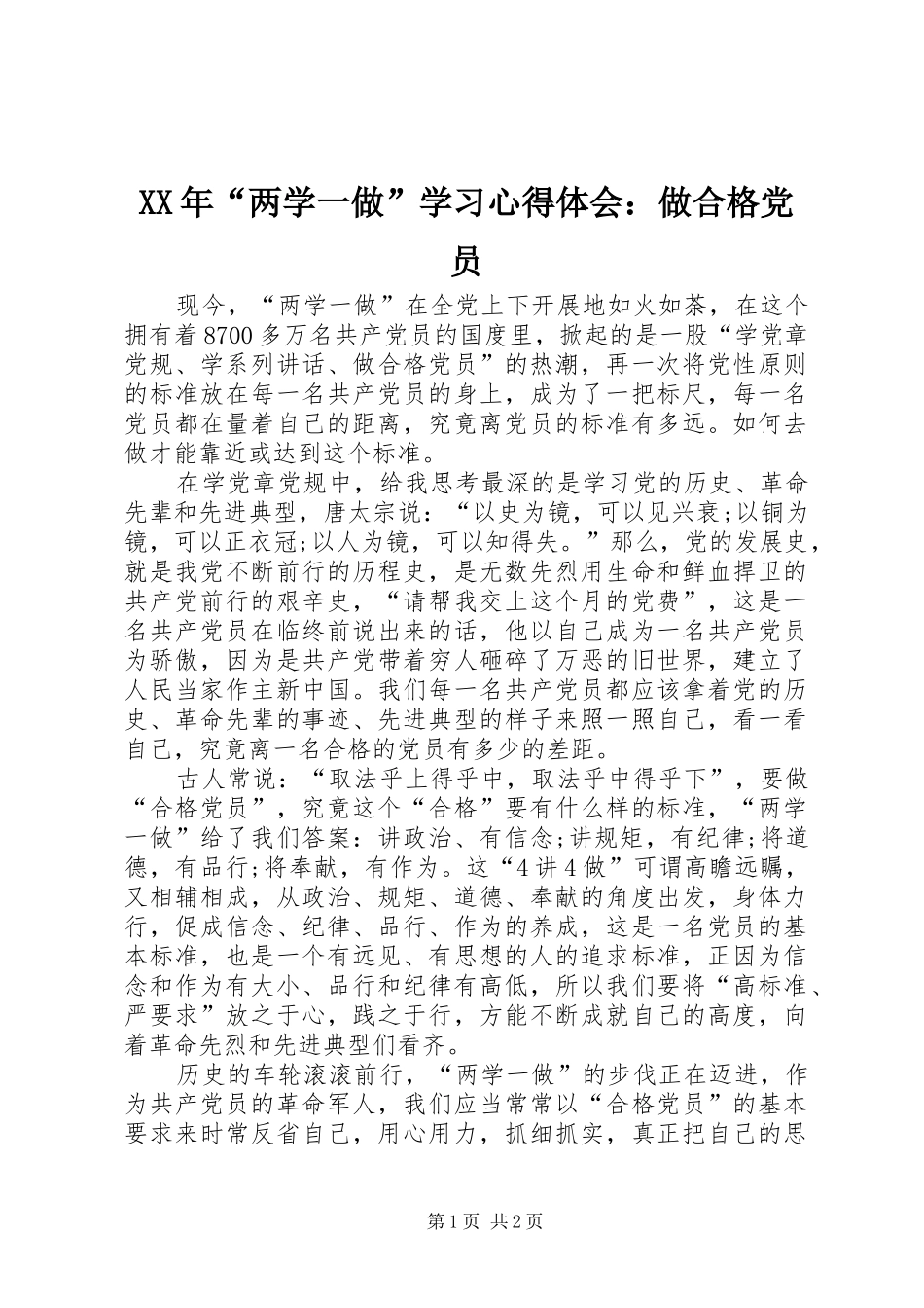 XX年“两学一做”学习心得体会：做合格党员_第1页
