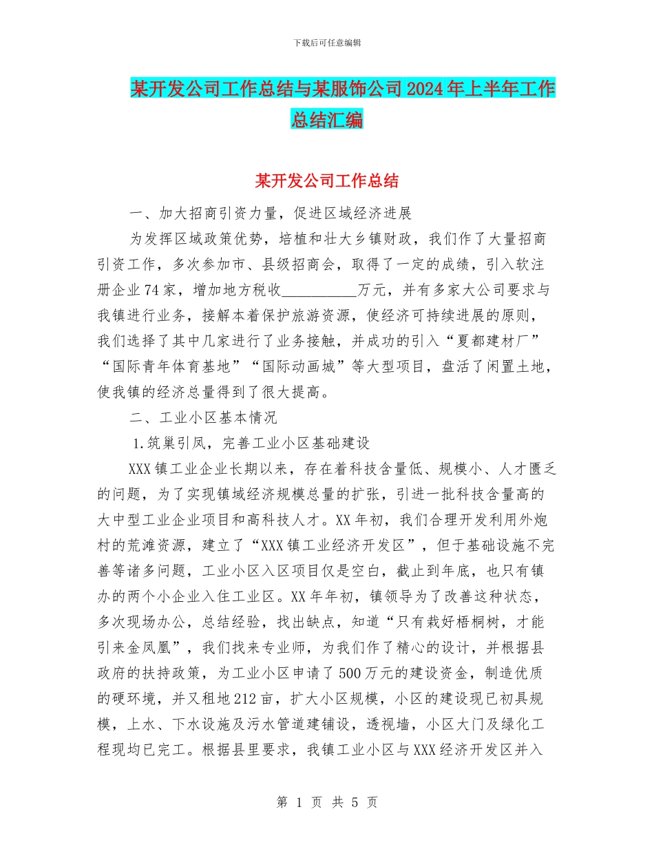 某开发公司工作总结与某服饰公司2024年上半年工作总结汇编_第1页