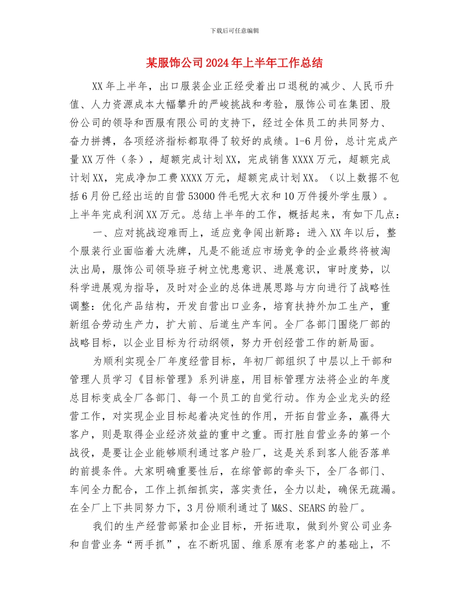 某开发公司工作总结与某服饰公司2024年上半年工作总结汇编_第3页