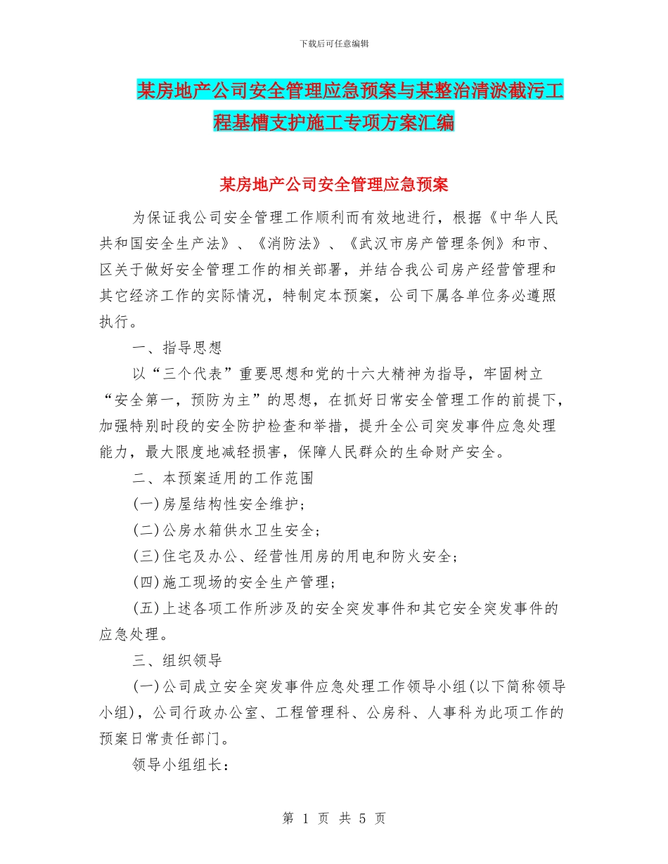 某房地产公司安全管理应急预案与某整治清淤截污工程基槽支护施工专项方案汇编_第1页