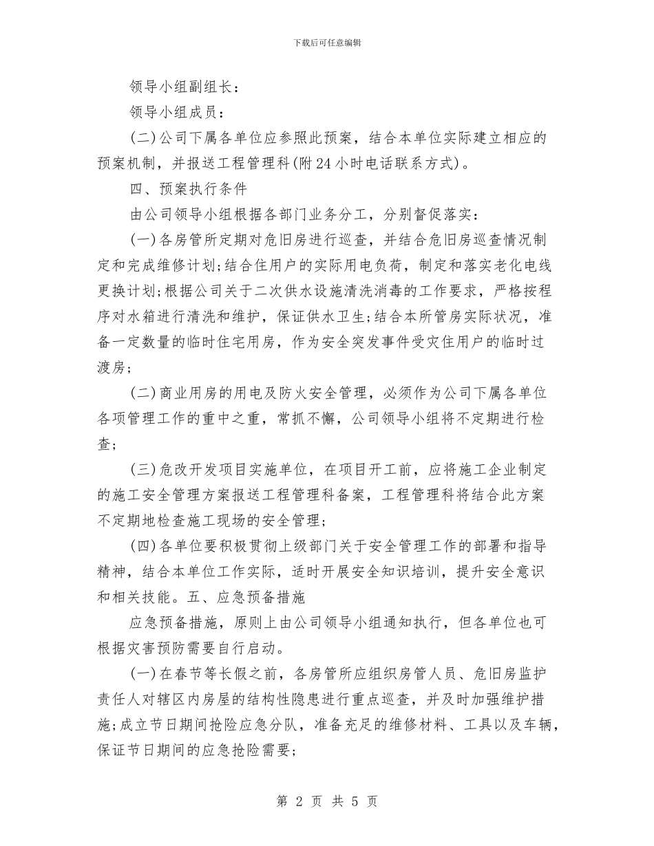 某房地产公司安全管理应急预案与某整治清淤截污工程基槽支护施工专项方案汇编_第2页