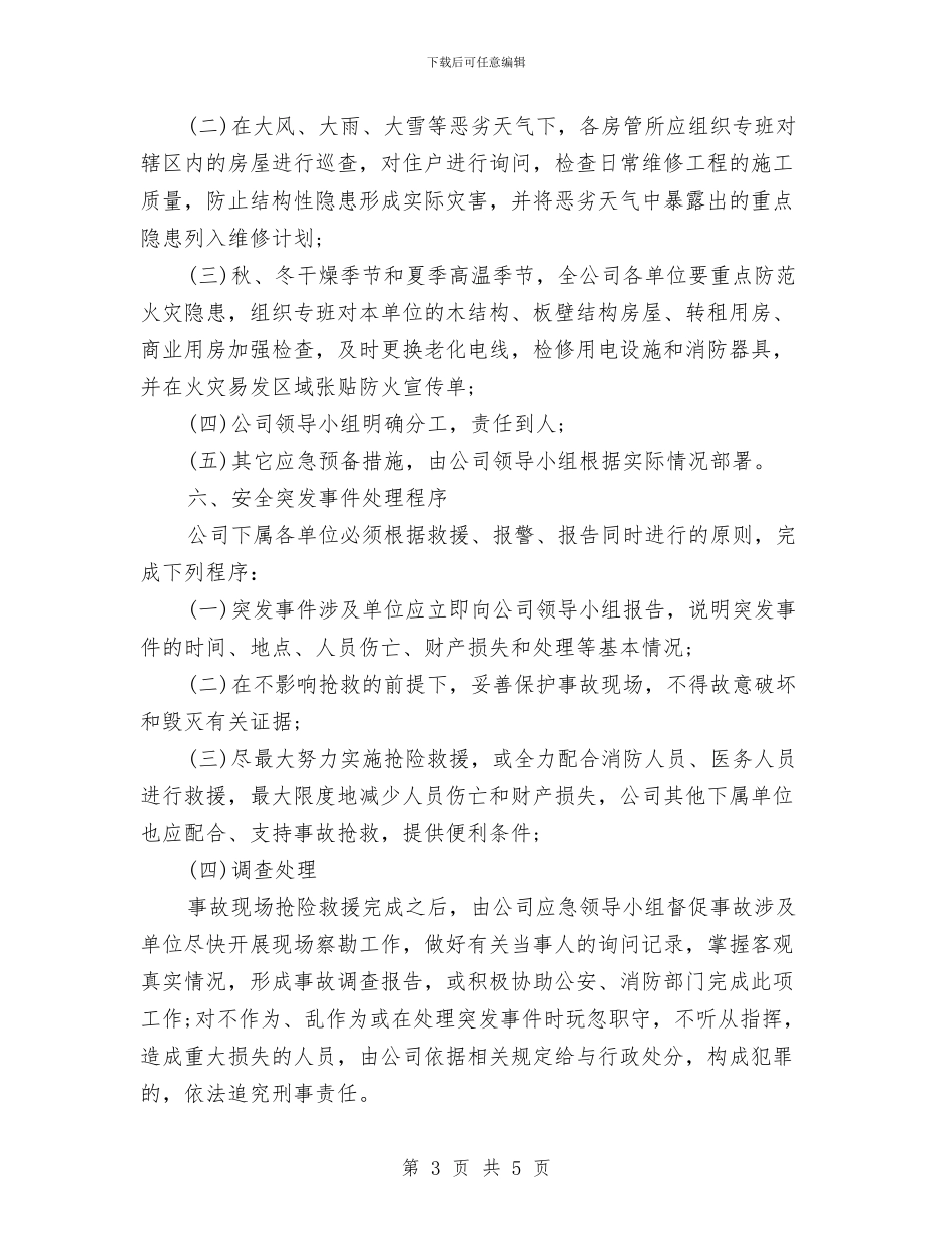 某房地产公司安全管理应急预案与某整治清淤截污工程基槽支护施工专项方案汇编_第3页