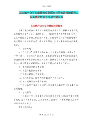 某房地产公司安全管理应急预案与某整治清淤截污工程基槽支护施工专项方案汇编