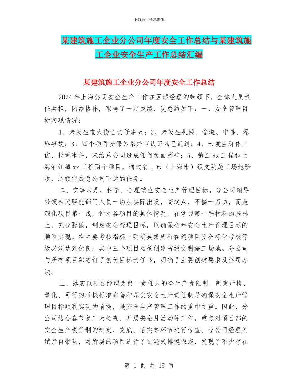 某建筑施工企业分公司年度安全工作总结与某建筑施工企业安全生产工作总结汇编_第1页