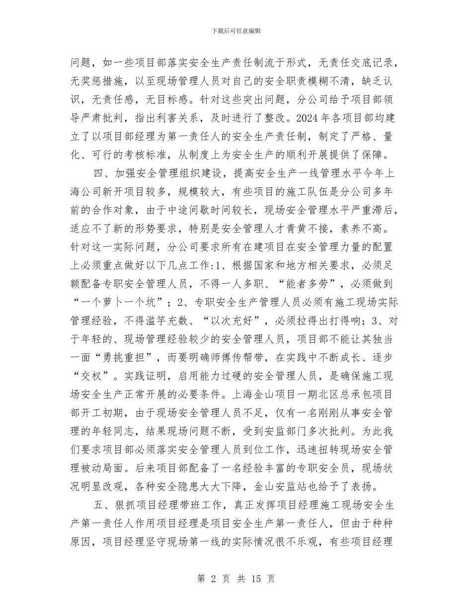 某建筑施工企业分公司年度安全工作总结与某建筑施工企业安全生产工作总结汇编_第2页