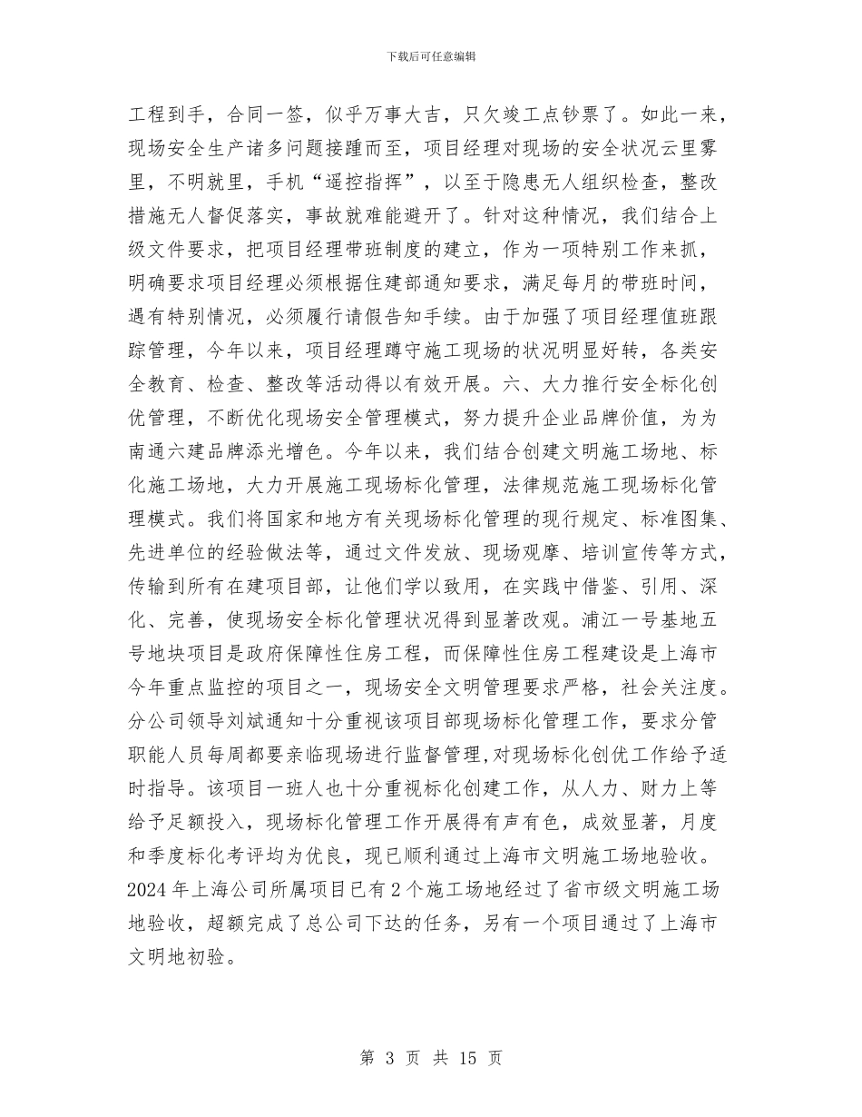 某建筑施工企业分公司年度安全工作总结与某建筑施工企业安全生产工作总结汇编_第3页