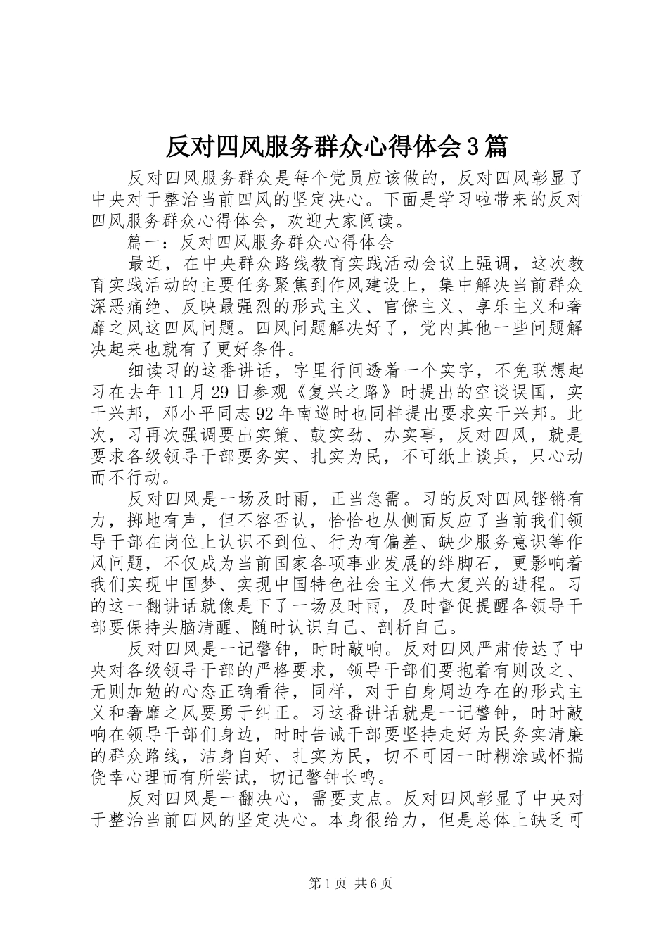 反对四风服务群众心得体会3篇_第1页