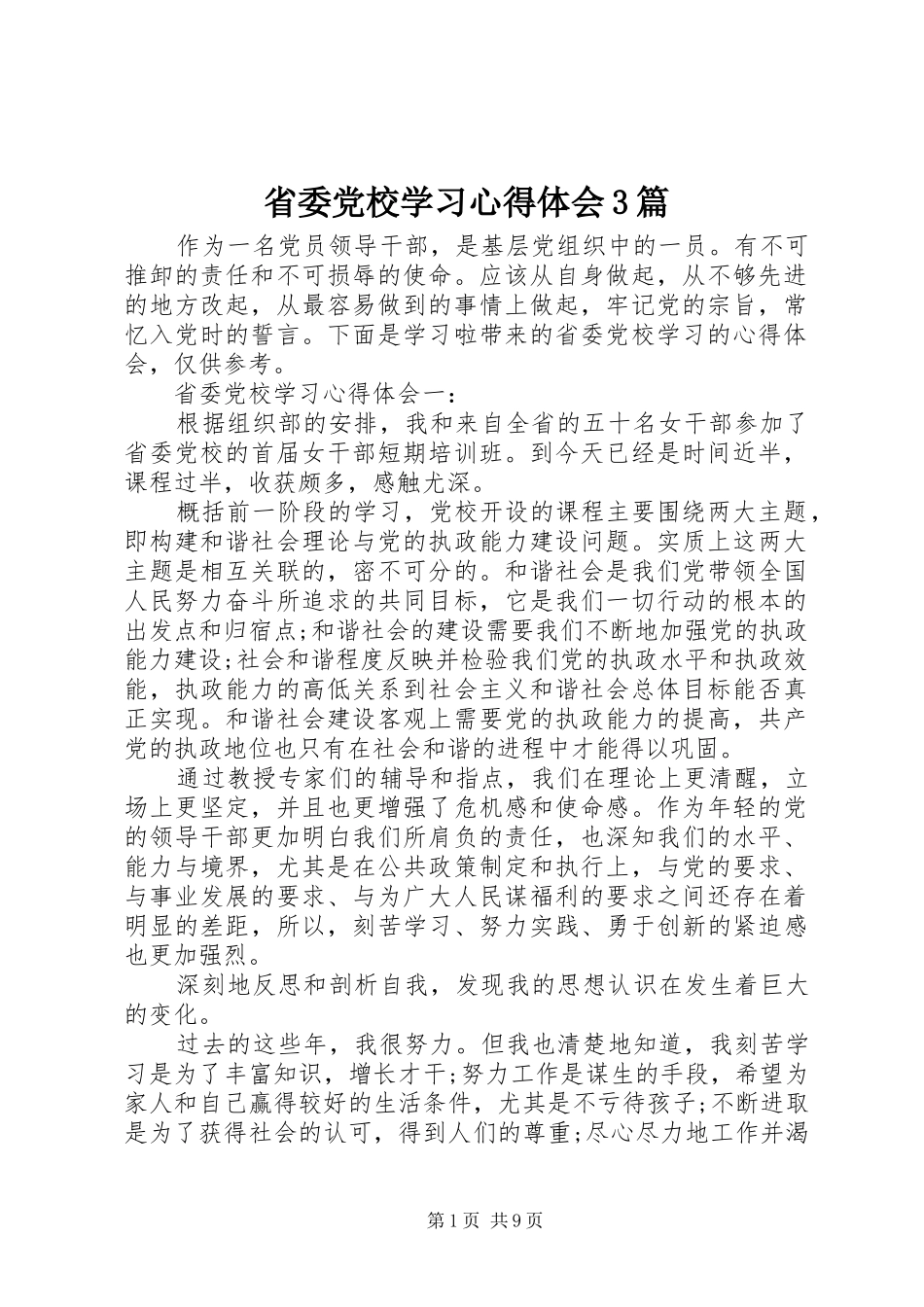 省委党校学习心得体会3篇_第1页