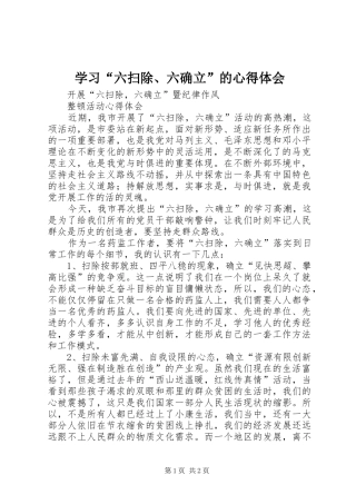 学习“六扫除、六确立”的心得体会