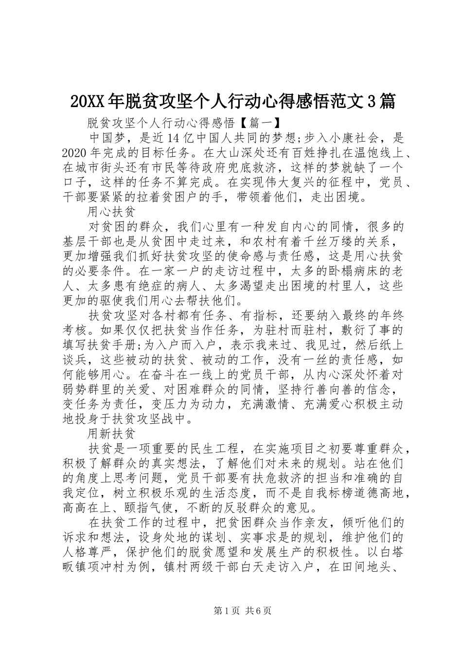 20XX年脱贫攻坚个人行动心得感悟范文3篇_第1页