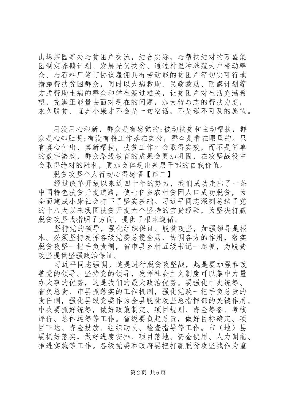 20XX年脱贫攻坚个人行动心得感悟范文3篇_第2页