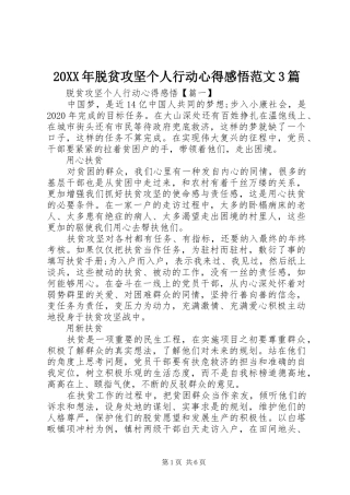 20XX年脱贫攻坚个人行动心得感悟范文3篇