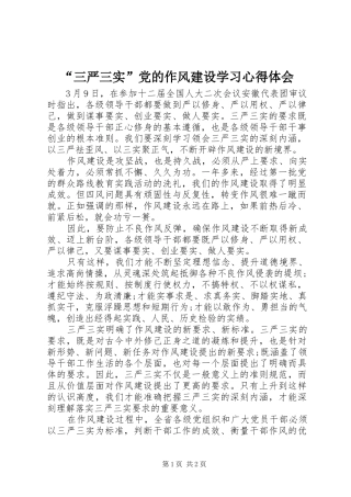“三严三实”党的作风建设学习心得体会