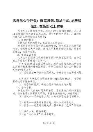 选调生心得体会：解放思想,鼓足干劲,从基层做起,在新起点上实现