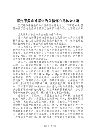 坚定服务宗旨坚守为公情怀心得体会3篇