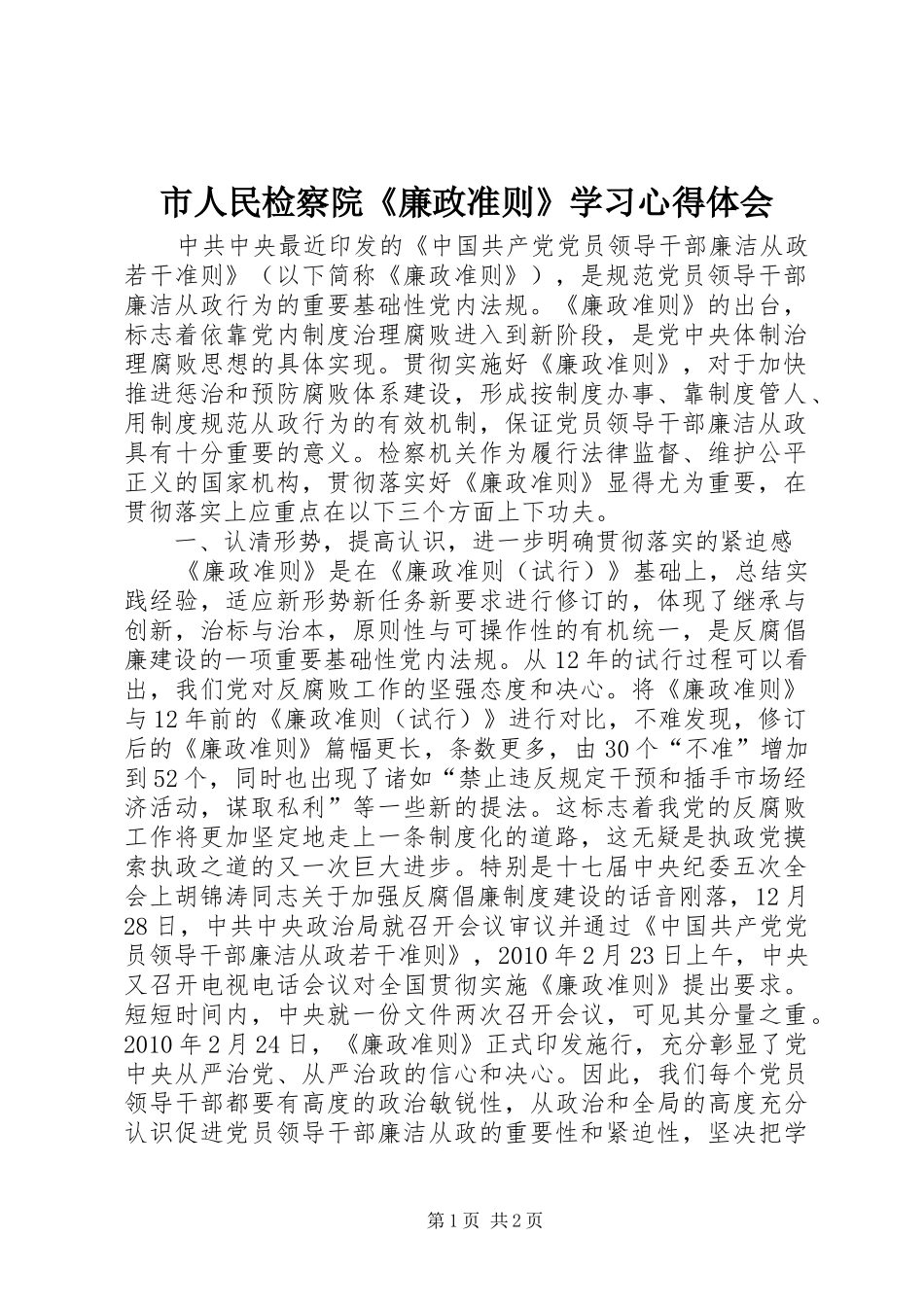市人民检察院《廉政准则》学习心得体会_第1页