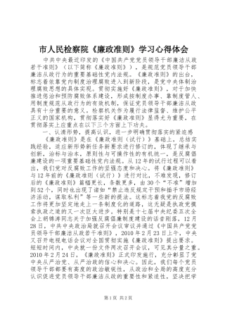 市人民检察院《廉政准则》学习心得体会