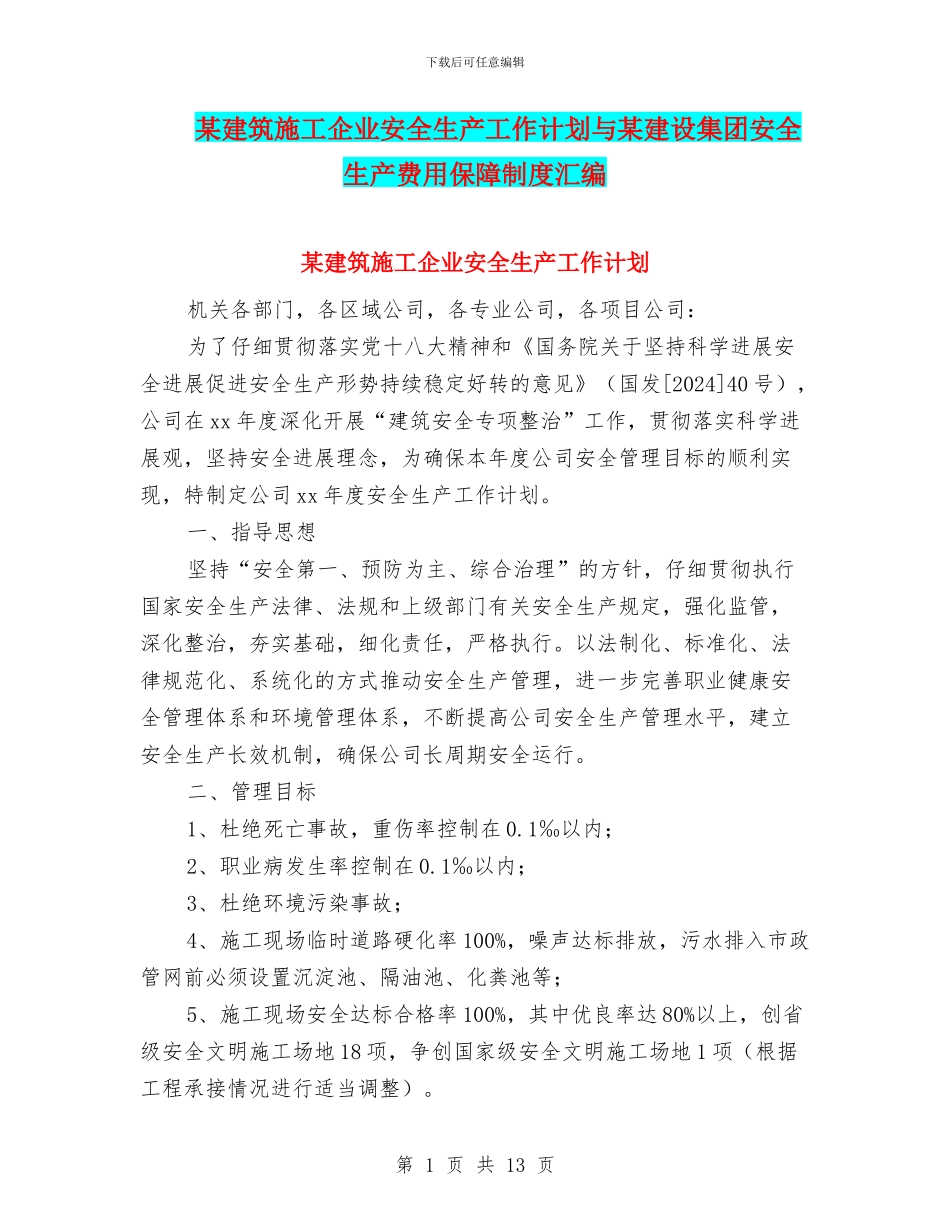 某建筑施工企业安全生产工作计划与某建设集团安全生产费用保障制度汇编_第1页