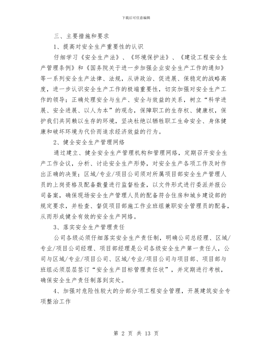 某建筑施工企业安全生产工作计划与某建设集团安全生产费用保障制度汇编_第2页