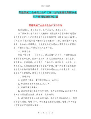 某建筑施工企业安全生产工作计划与某建设集团安全生产费用保障制度汇编