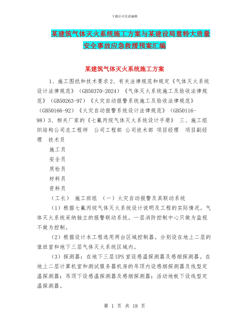 某建筑气体灭火系统施工方案与某建设局重特大质量安全事故应急救援预案汇编_第1页