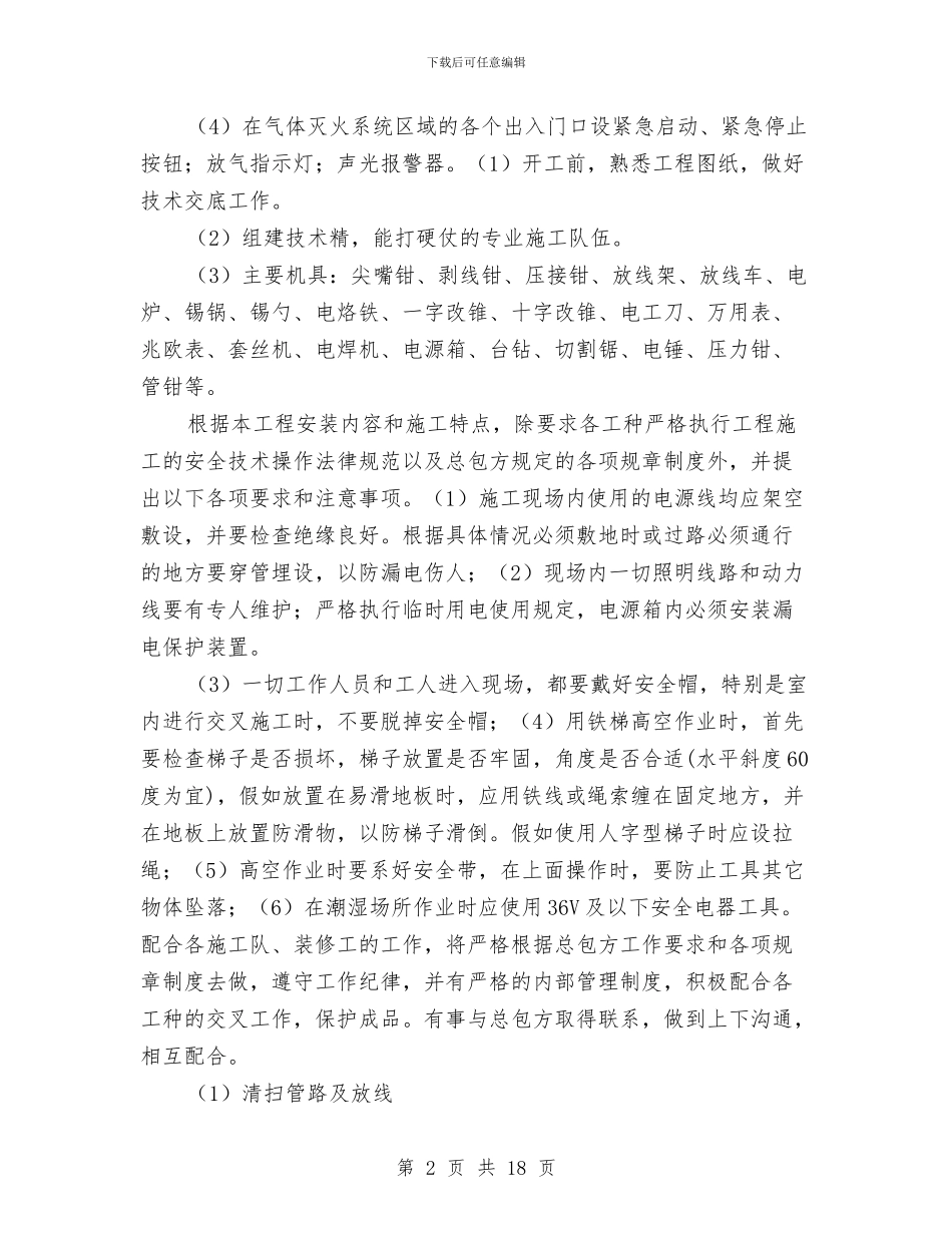 某建筑气体灭火系统施工方案与某建设局重特大质量安全事故应急救援预案汇编_第2页