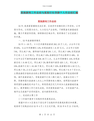 某旅游局工作总结与某旅行社导游个人作总结汇编