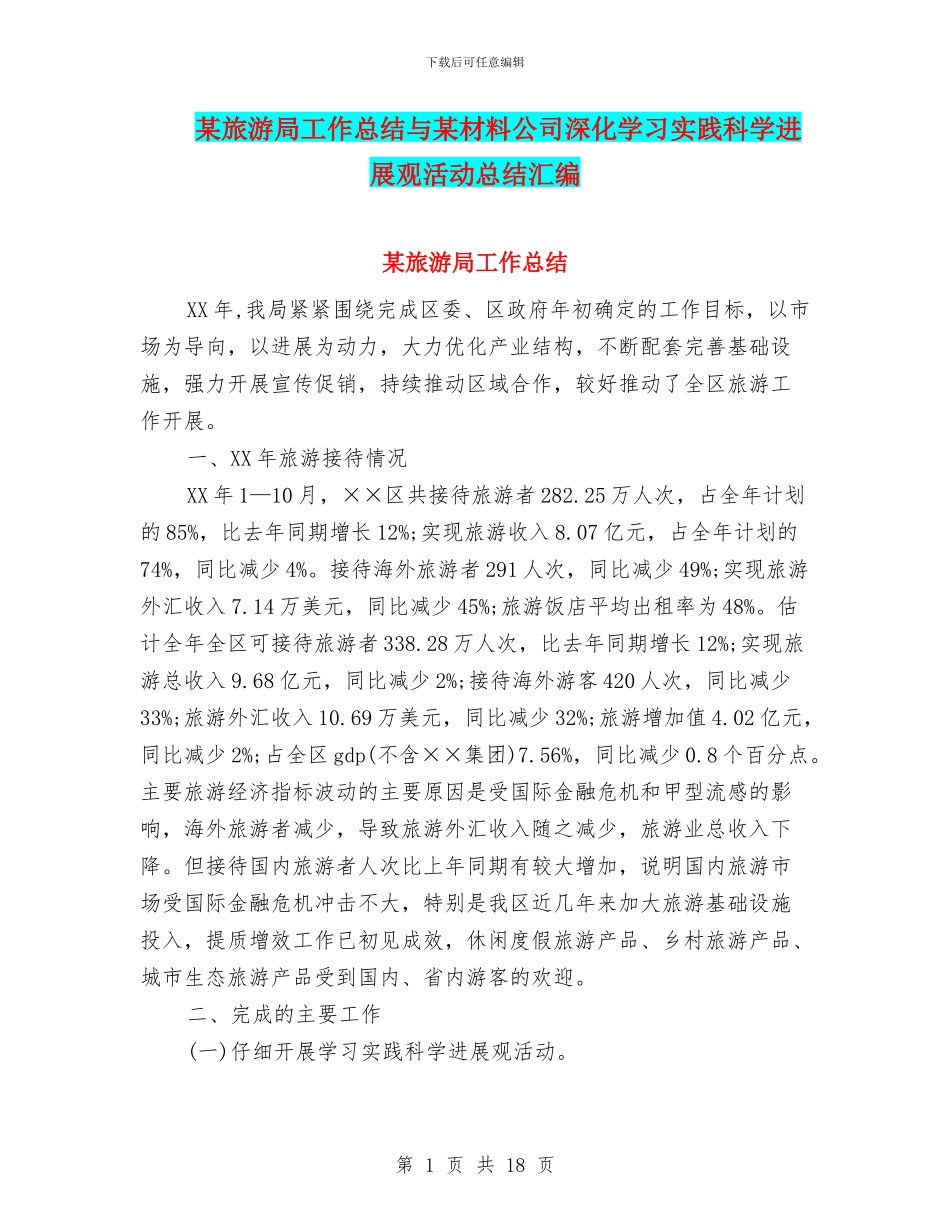 某旅游局工作总结与某材料公司深入学习实践科学发展观活动总结汇编_第1页