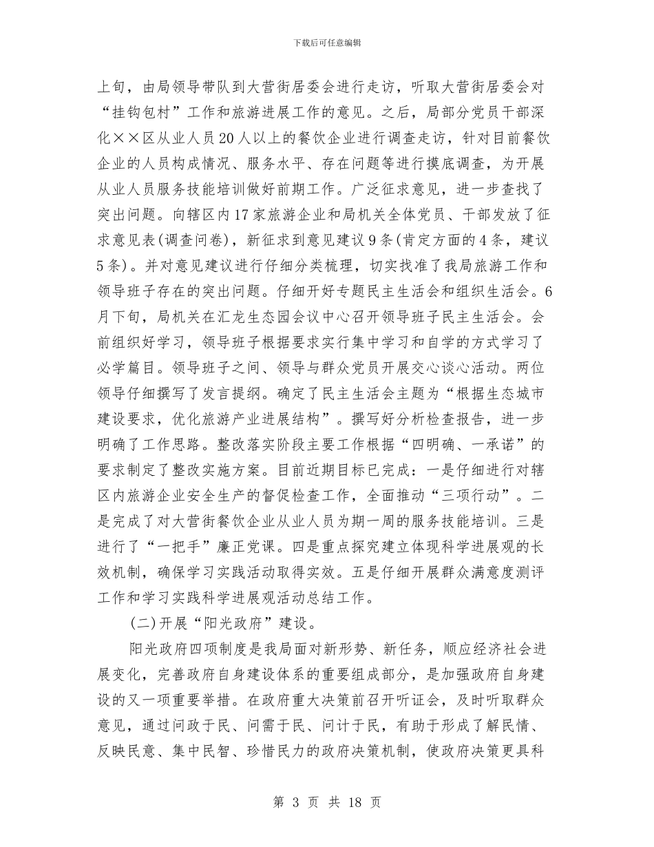某旅游局工作总结与某材料公司深入学习实践科学发展观活动总结汇编_第3页