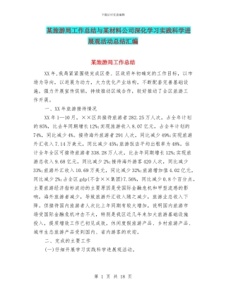 某旅游局工作总结与某材料公司深入学习实践科学发展观活动总结汇编