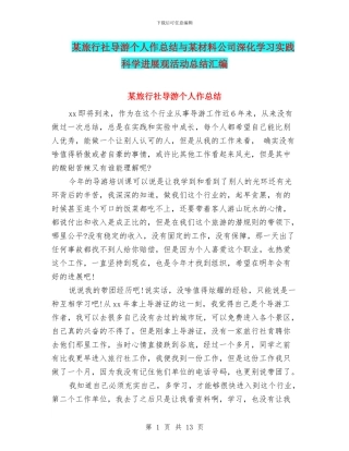 某旅行社导游个人作总结与某材料公司深入学习实践科学发展观活动总结汇编