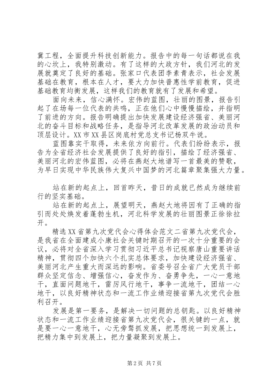精选XX省第九次党代会心得体会_第2页