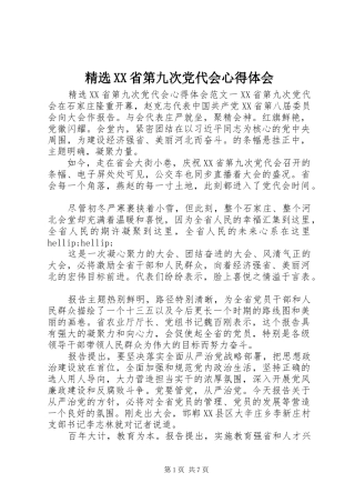 精选XX省第九次党代会心得体会