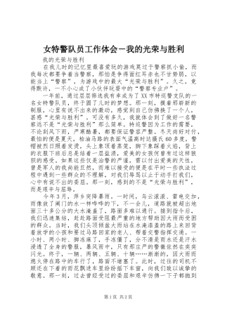 女特警队员工作体会－我的光荣与胜利