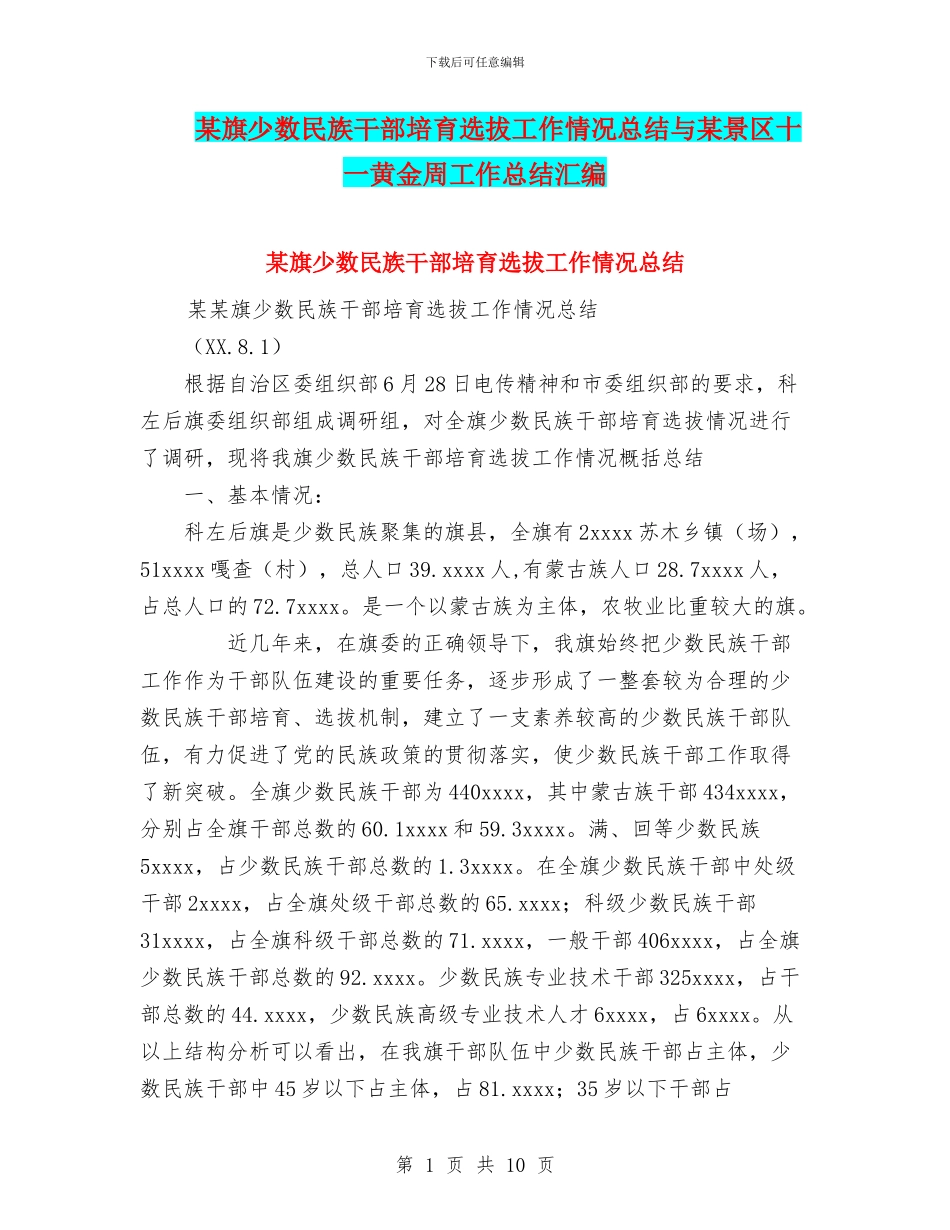 某旗少数民族干部培养选拔工作情况总结与某景区十一黄金周工作总结汇编_第1页